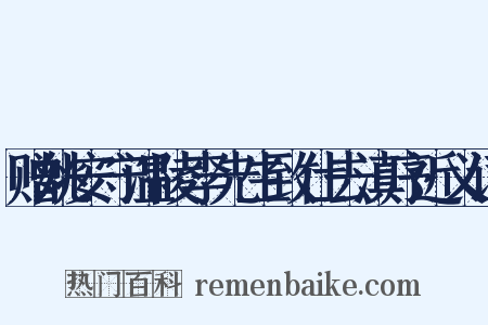 赠姚安守温陵李先生致仕去滇序近义词是什么意思的图片